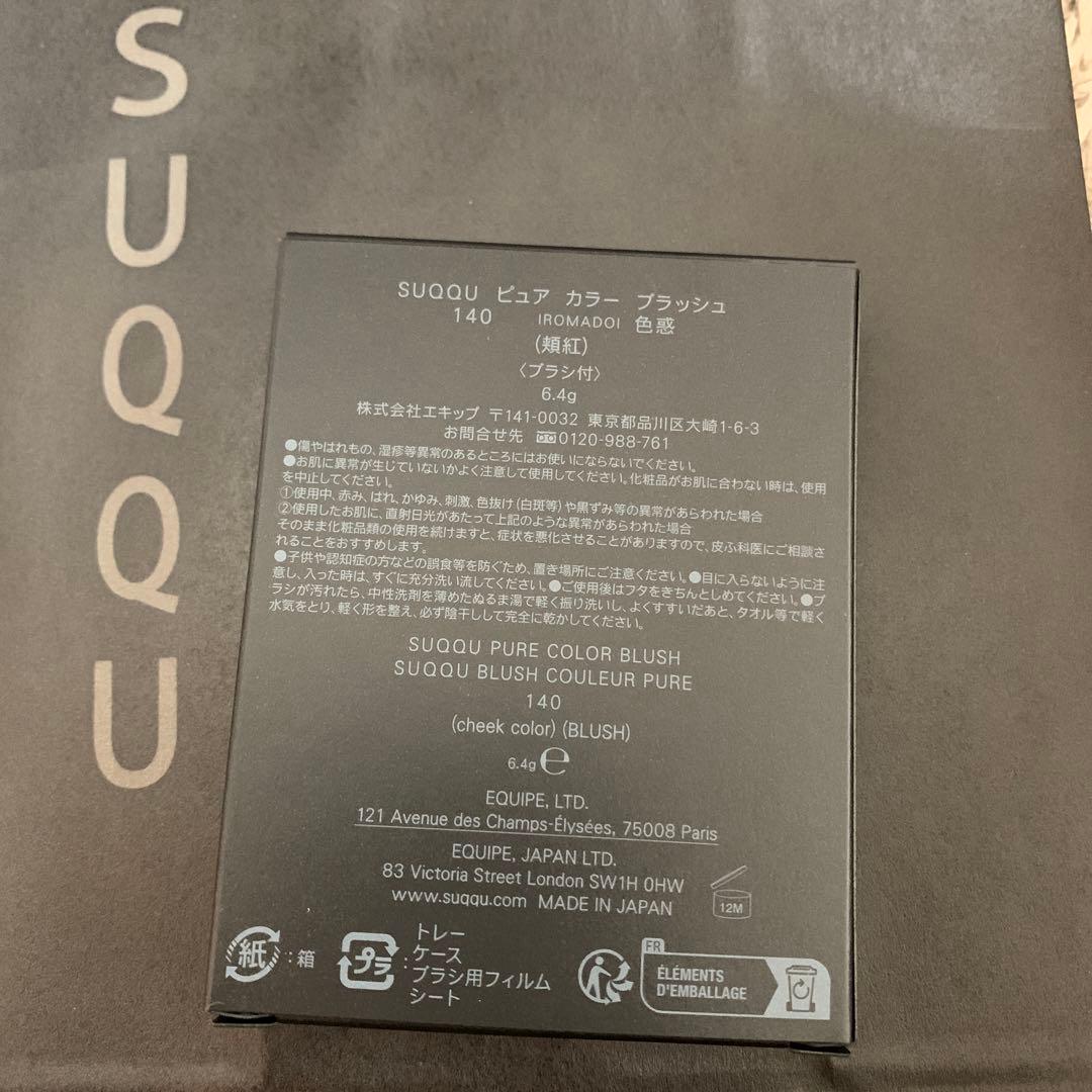 限定品！suqqu ピュアカラーブラッシュ140 色惑