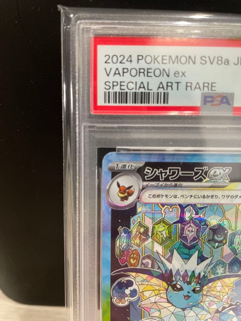 シャワーズex SAR テラスタルフェスex 【PSA10】