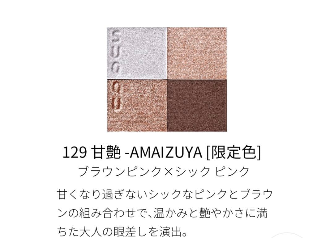 SUQQU アイシャドウパレット 129 甘艶 -AMAIZUYA