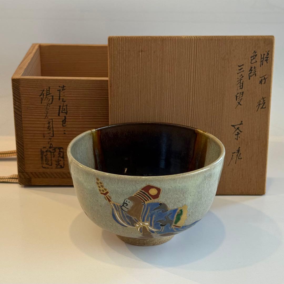 膳所焼　抹茶茶碗　掛け分けに色絵　三番叟