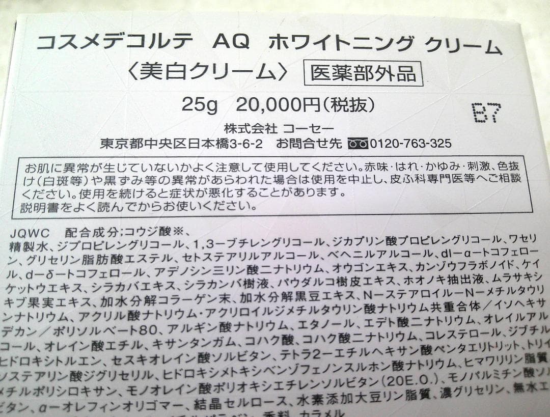 専用★未使用 コスメデコルテ AQ ホワイトニング クリーム 美白クリーム