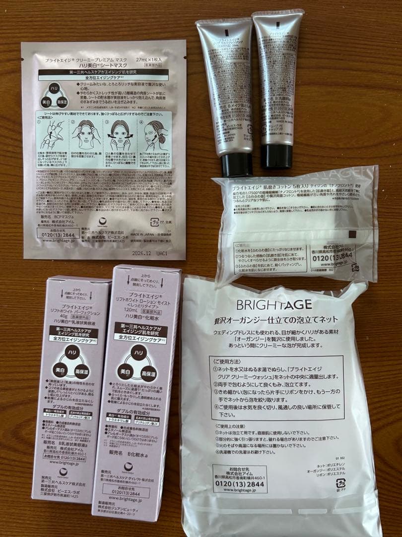 BRIGHTAGE トライアルセット