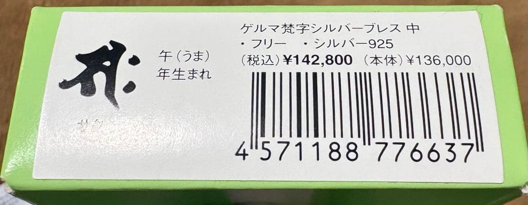 遊気創建美倶楽部 ゲルマニウム99.9999% 梵字 ブレスレット 925タグ付