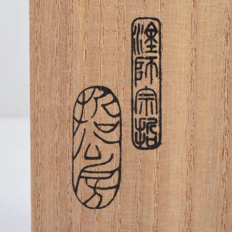 茶道具　哲公房　中村宗哲作　溜塗寿字六角香合　而妙斎花押有　共箱　N　8701