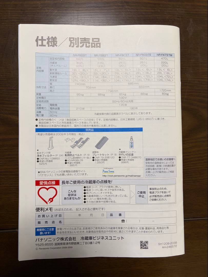 2009年式 470L Panasonic 冷蔵庫 NR-F473TM