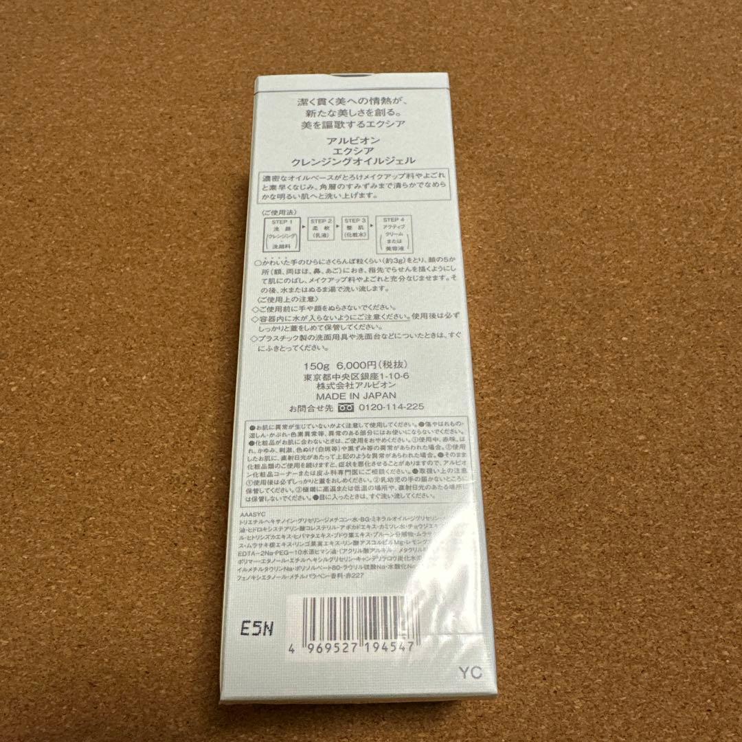 アルビオン エクシア クレンジングオイルジェル 150g 新品 未開封