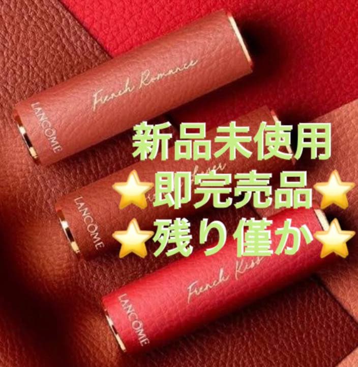 LANCOME ラプソリュ ルージュ C 525 フレンチ ビズー 他カラーあり