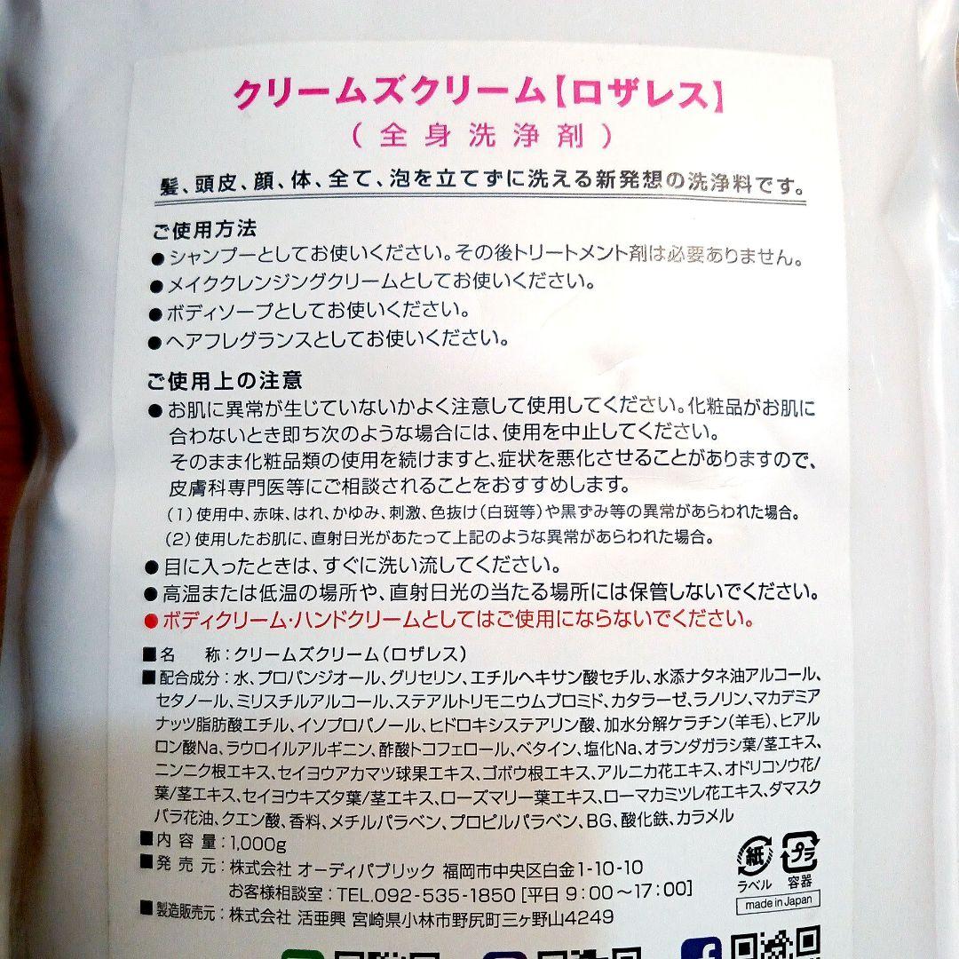 クリームズクリーム【ロザレス】詰め替え·大容量　1000g　＊送料無料＊