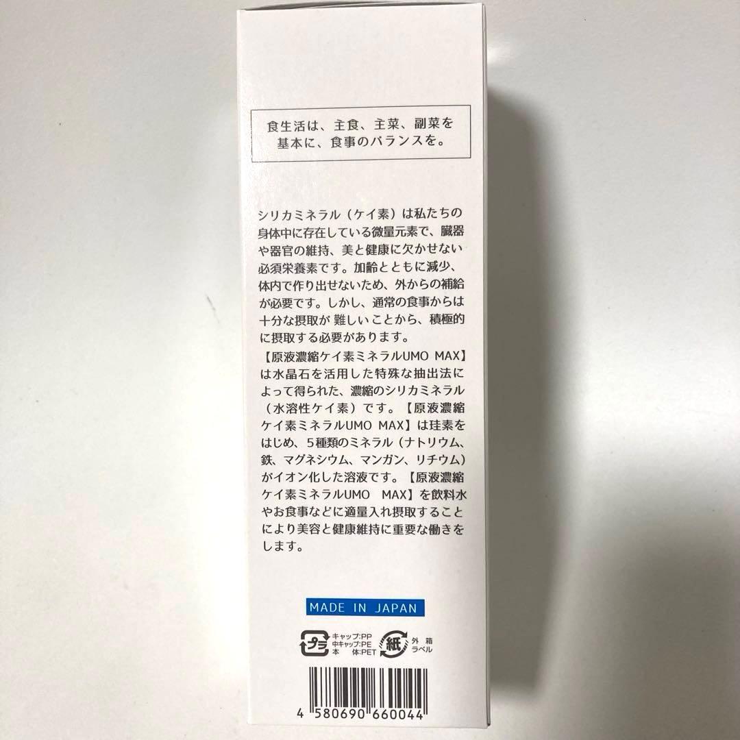 【正規品】濃縮ケイ素 UMO MAX 500ml 2本 箱未開封ケイ素ミネラル