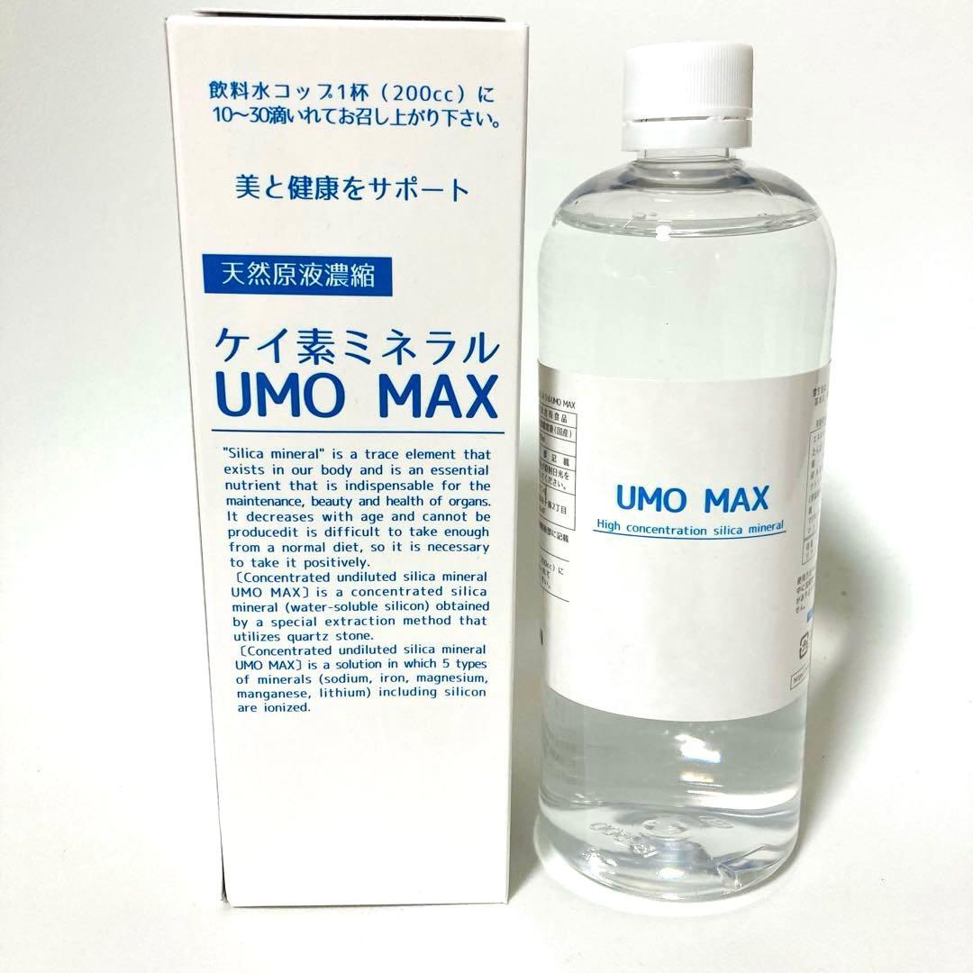 【正規品】濃縮ケイ素 UMO MAX 500ml 2本 箱未開封ケイ素ミネラル