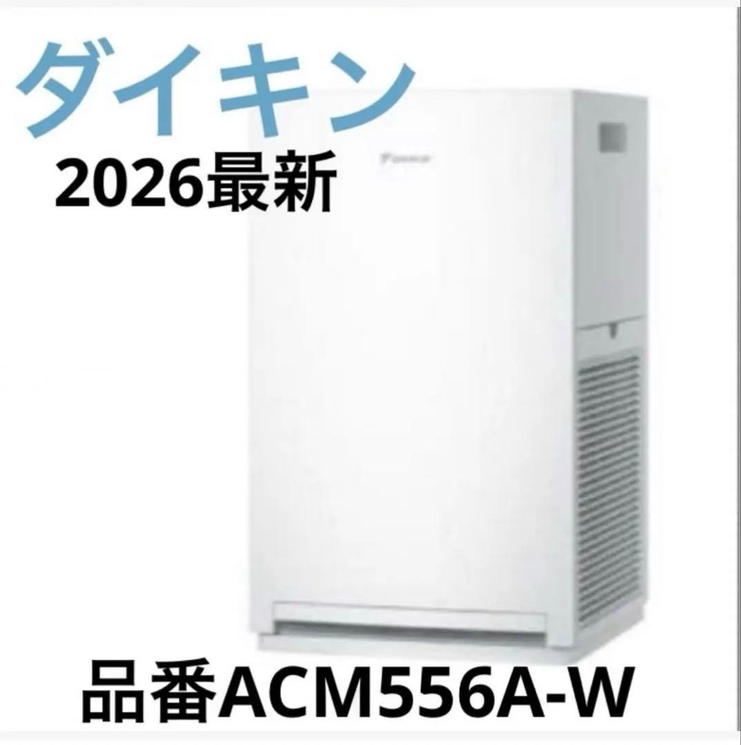 ⚫︎ダイキン⚫︎【2026年モデル】空気清浄機ACM556A-W