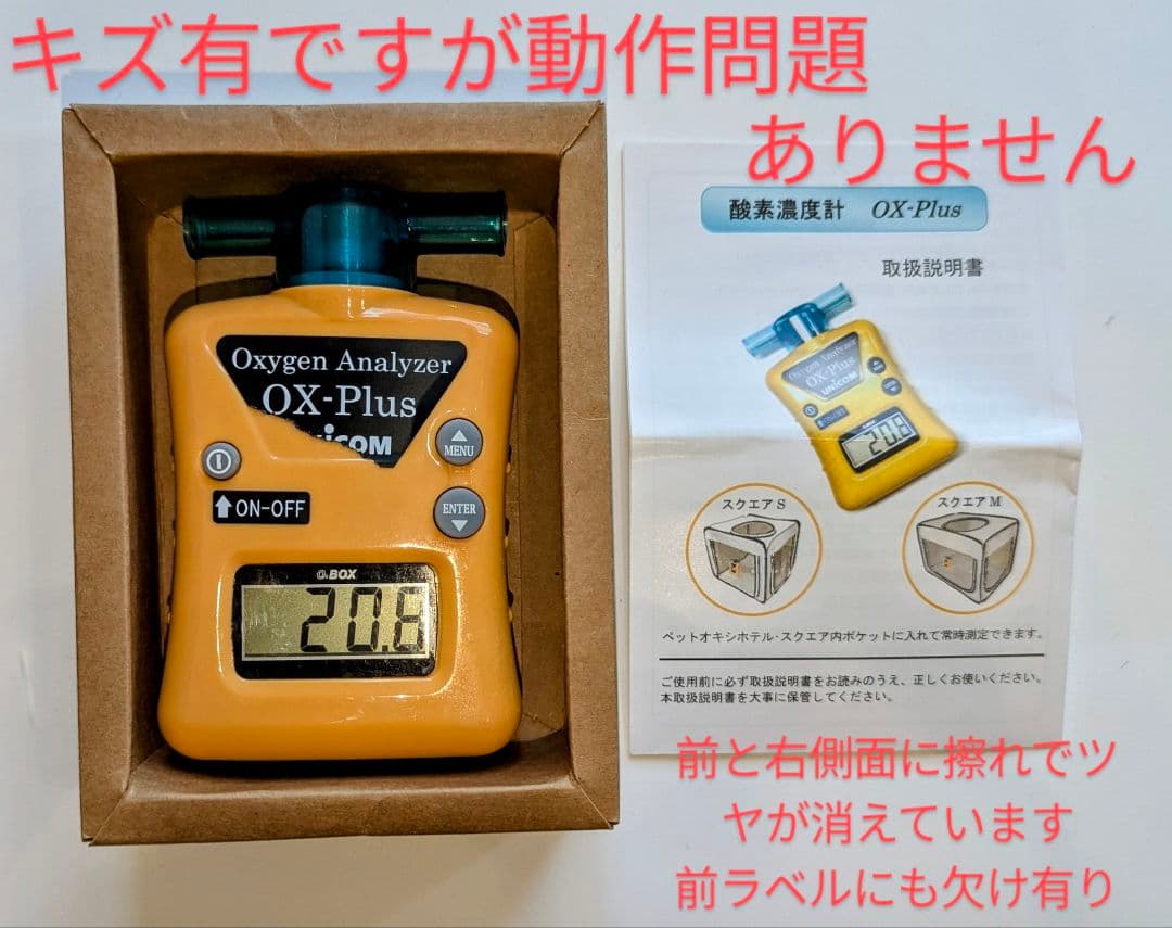UNICOM OX-Plus 酸素濃度計(ペット使用可)