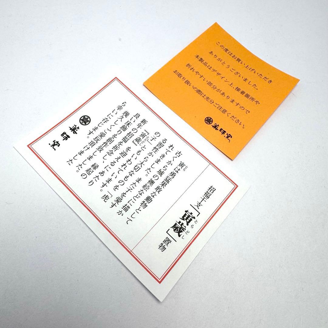 未使用 寅 とら 虎 薬師窯 干支 置物 伝統工芸 招福干支 縁起物 共箱