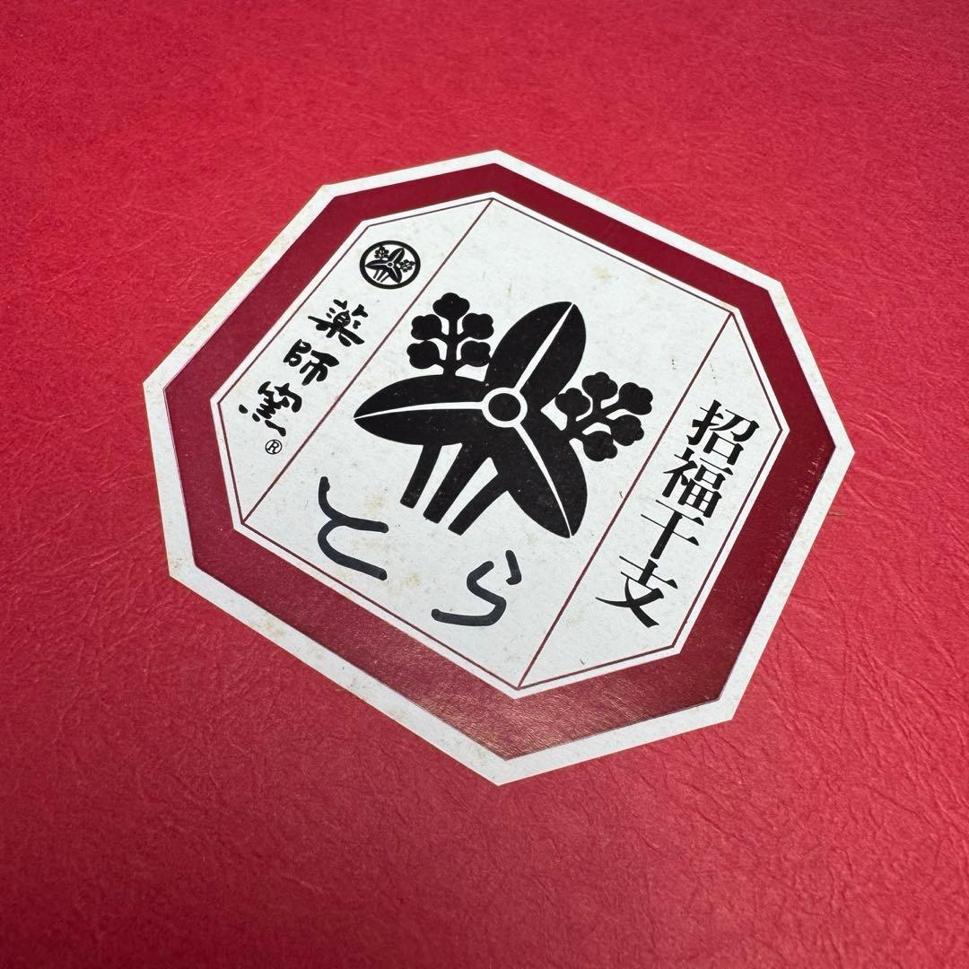 未使用 寅 とら 虎 薬師窯 干支 置物 伝統工芸 招福干支 縁起物 共箱