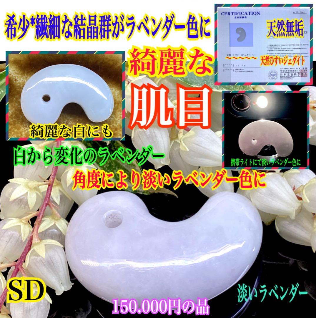 ✳白から秘めたラベンダー色へ‼️本物　糸魚川翡翠硬玉ジェダイト　お守りに　鑑別書付