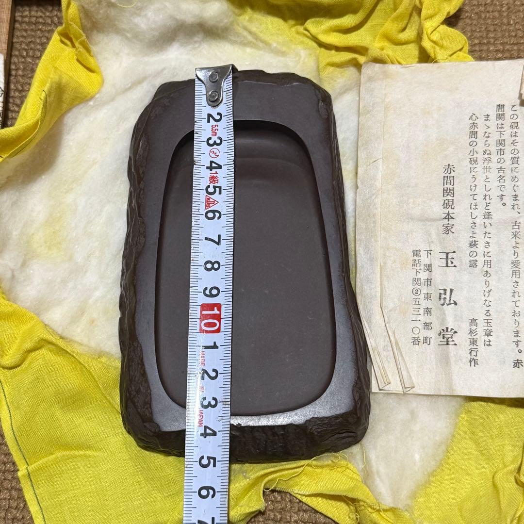 赤間硯　名工　堀尾卓司　野面硯　お手頃