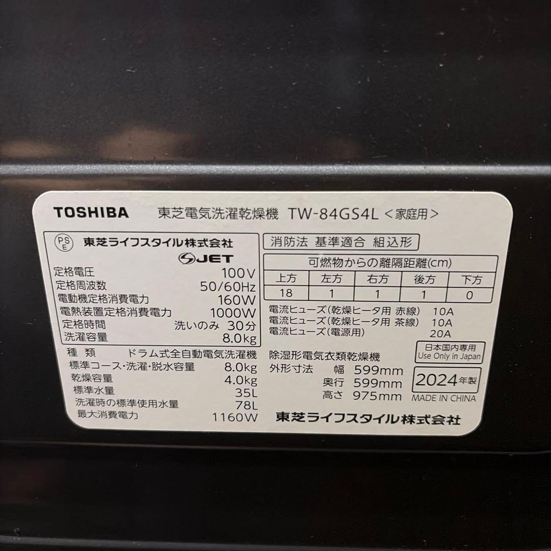 2024年　TOSHIBA ドラム式洗濯機 TW-84G54L