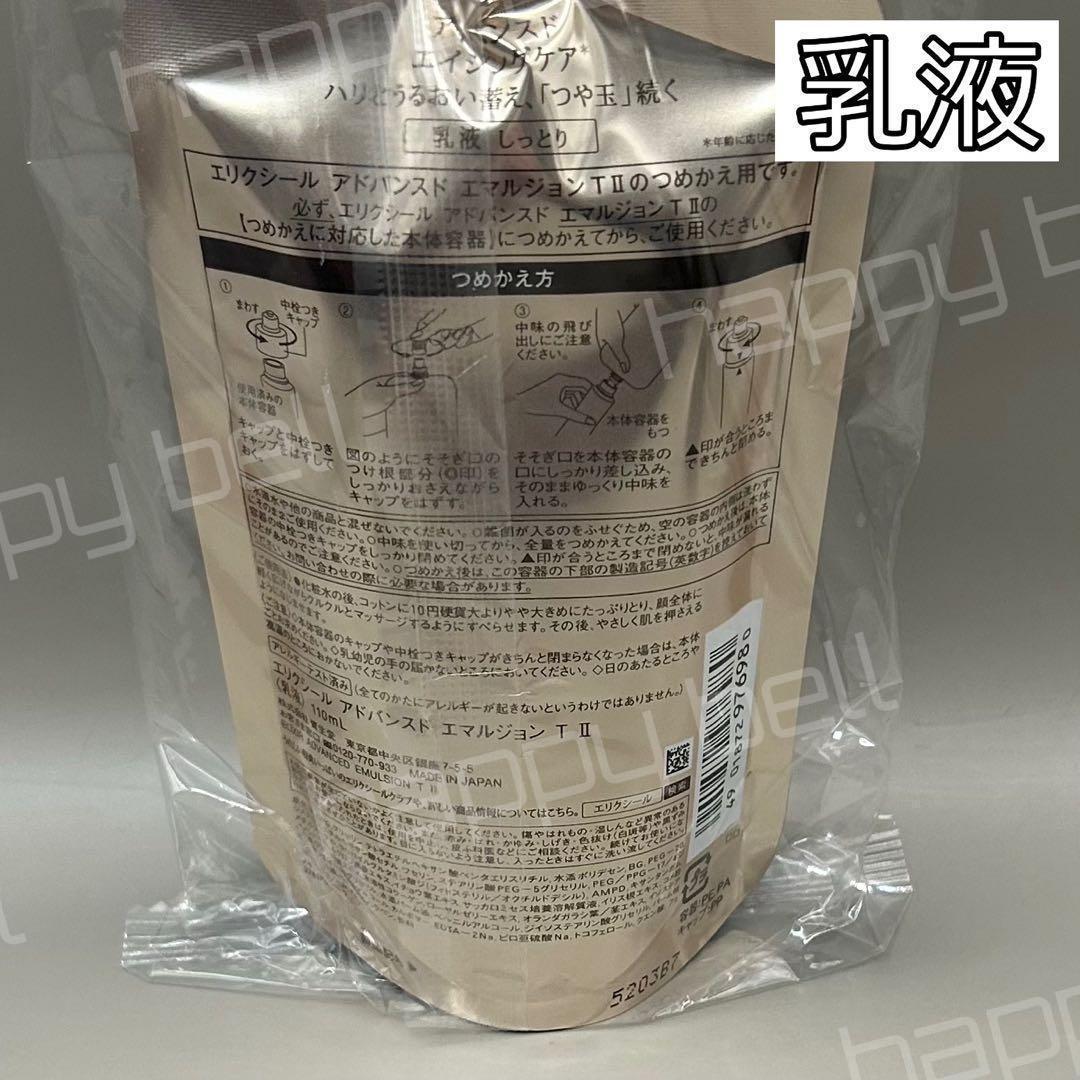 エリクシール　アドバンスドエマルジョン　しっとり　乳液　110mL x2