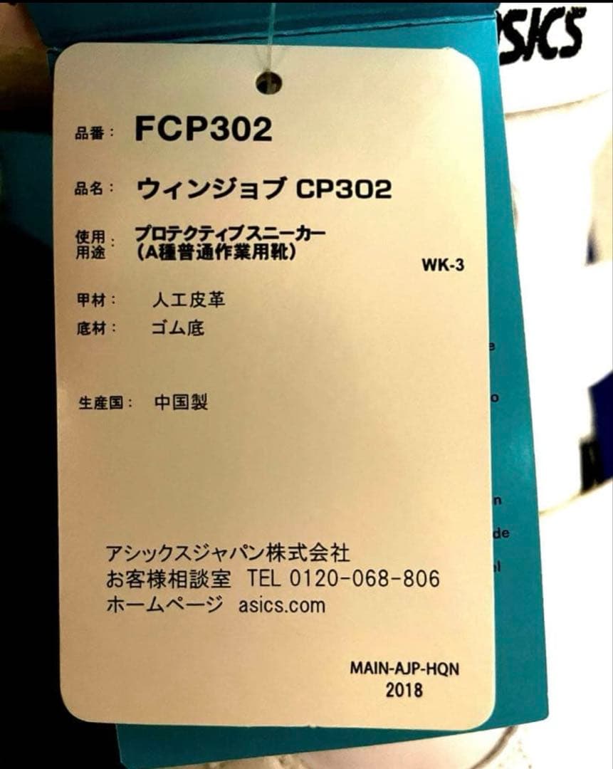 週末限定価格！新品アシックス安全靴FCP302 2017年限定ホワイトブラック