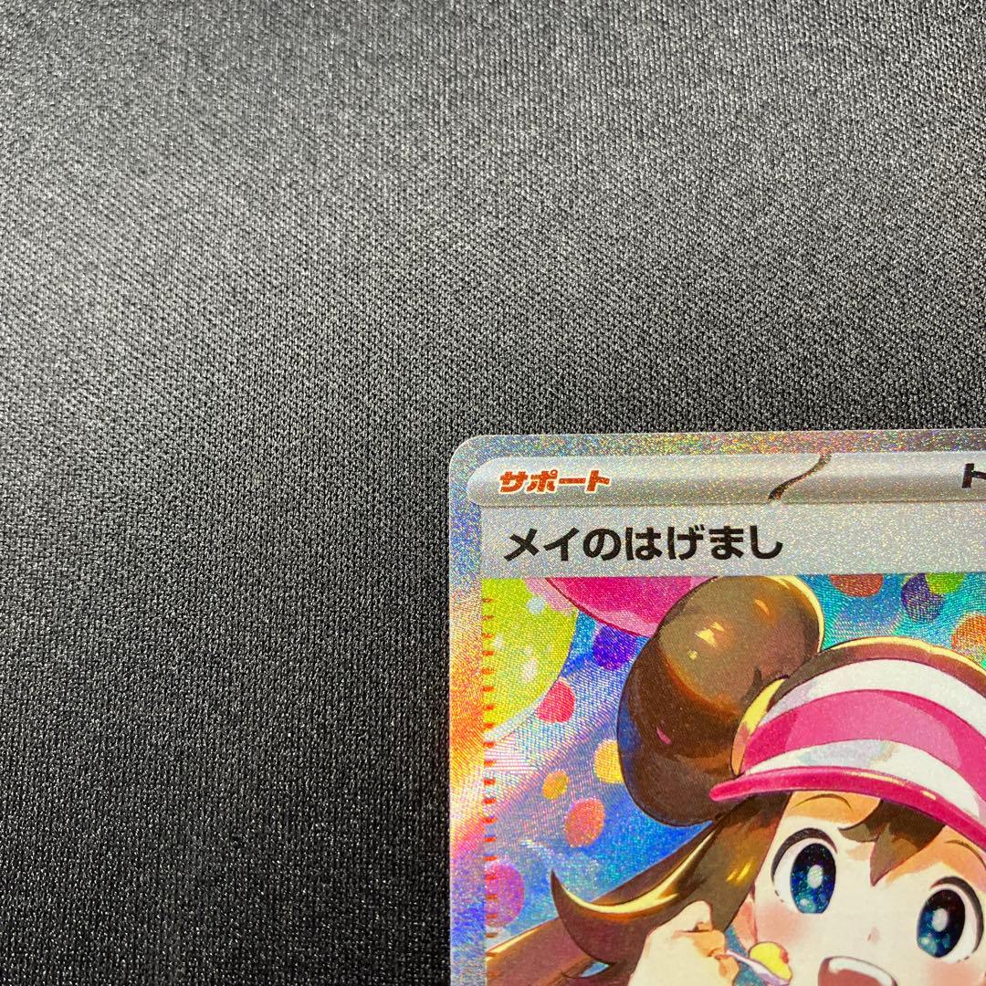 ポケモンカード　ムニキスゼロ　メイのはげましSAR 115/080