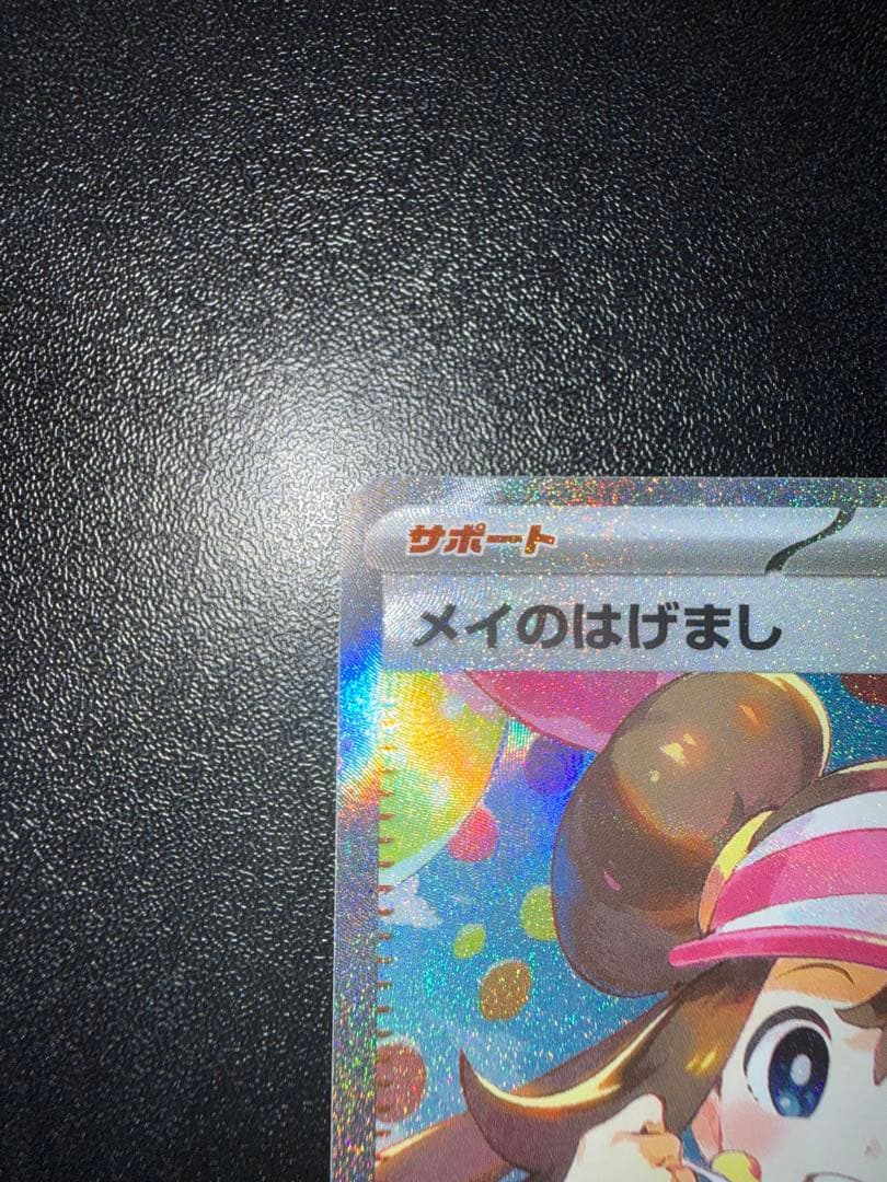 れ*れ様 メイのはげまし　SAR ポケモンカード　ムニキスゼロ
