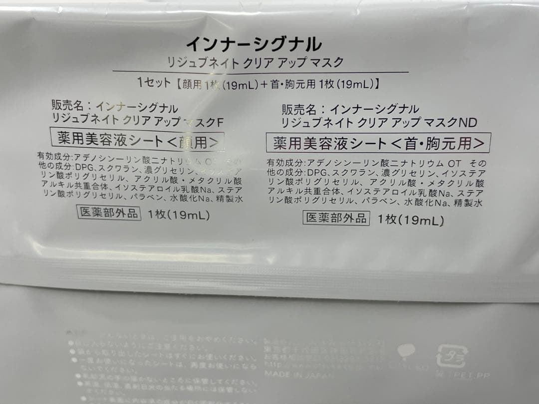 未使用保管品　インナーシグナル　薬用美容液　クリーム　マスク　仙台　宮城