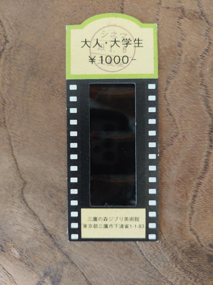 三鷹の森ジブリ美術館 入場券ゲド戦記(使用済み)