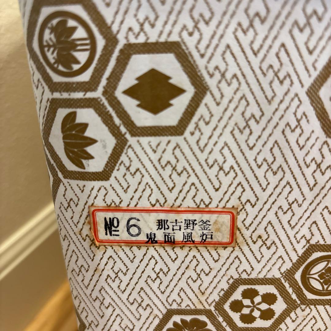 鉄製茶釜 那古野釜　宝斎　鬼面風炉