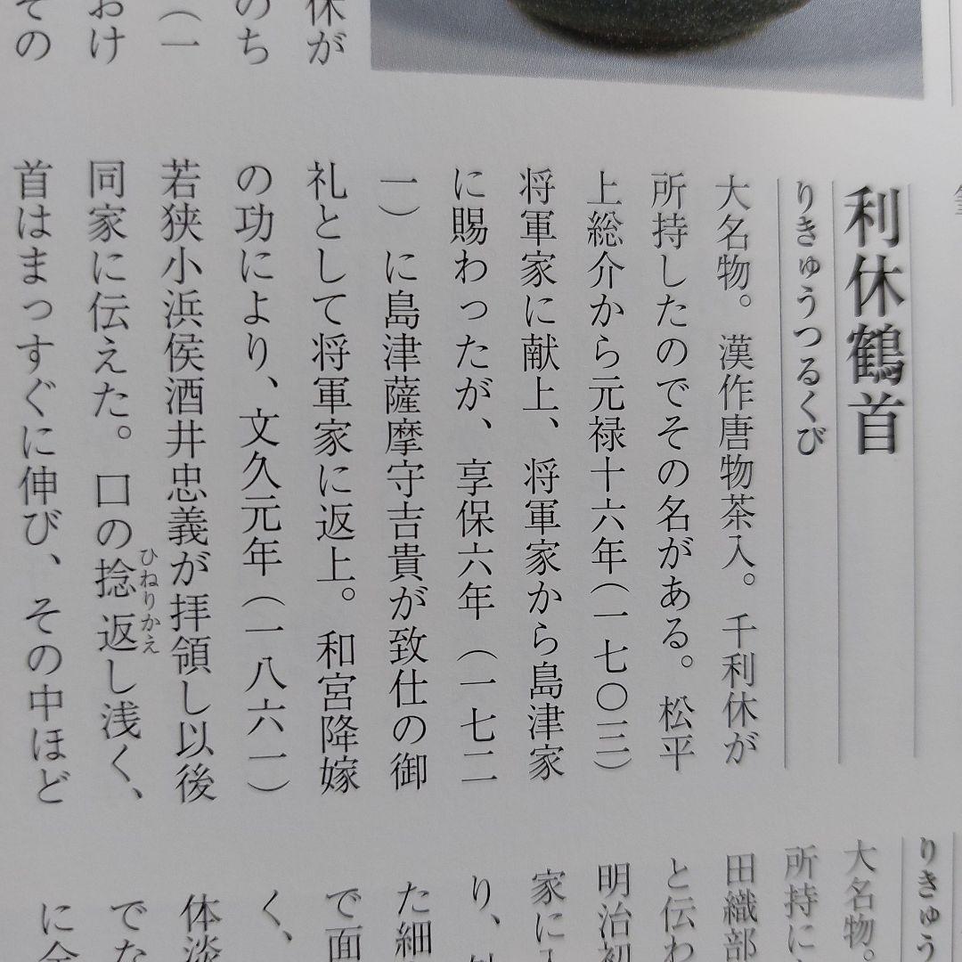 茶道具　茶入　模　利休鶴首　大名物　漢作唐物写し　笹田有祥