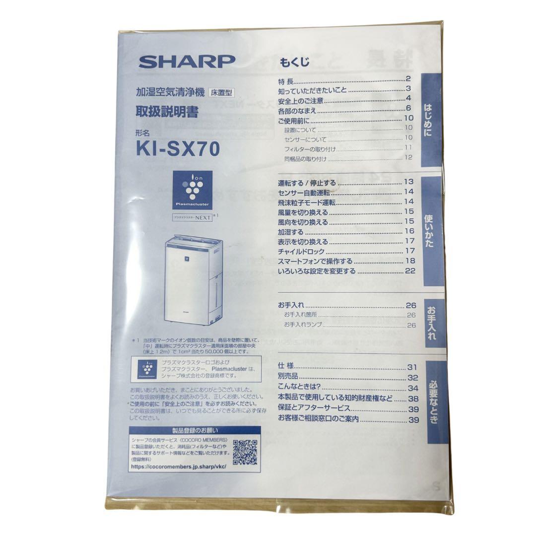 23年製 SHARP KI-SX70 加湿空気清浄機 プラズマクラスターNEXT