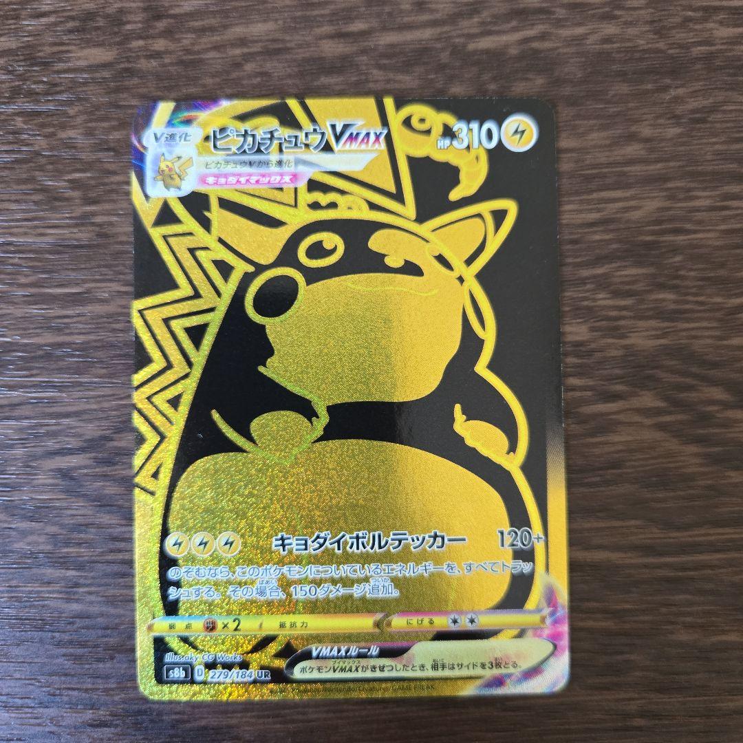 【美品】ピカチュウVMAX UR VMAXクライマックス 279/184