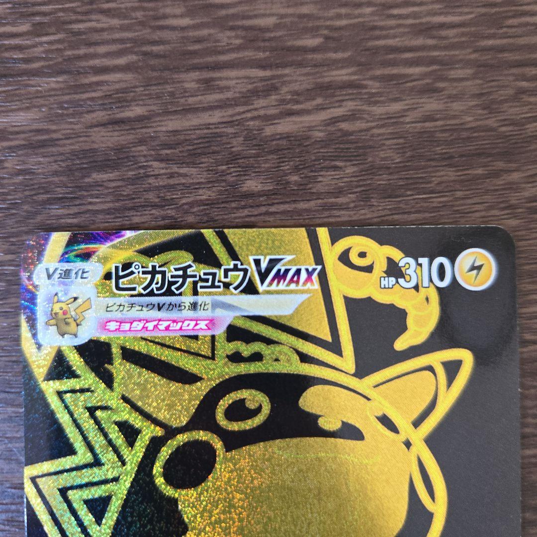 【美品】ピカチュウVMAX UR VMAXクライマックス 279/184