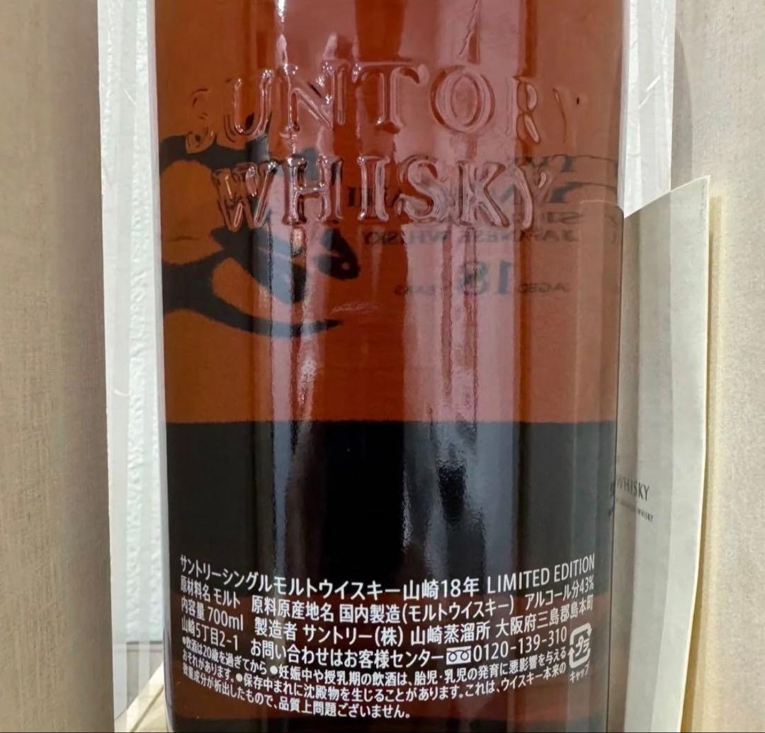 山崎18年 LIMITEDEDITION 即購入OK！早い者勝ち！　限定品
