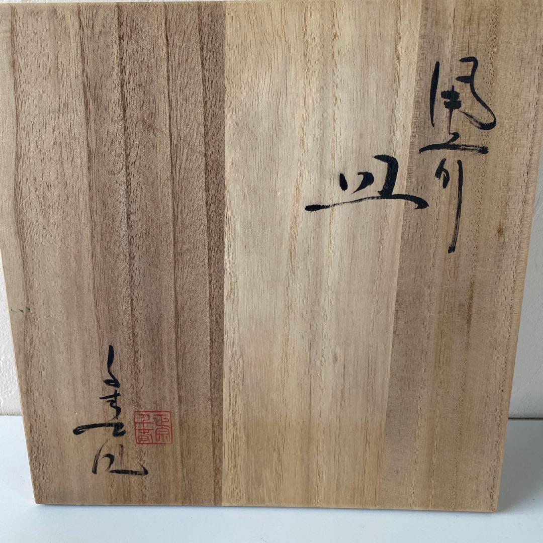備前焼　火襷皿　正宗千春作