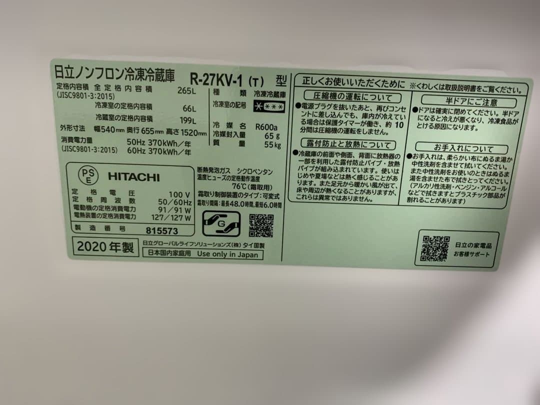 HITACHI 冷蔵庫 R-27KV-1 265L 2020年モデル