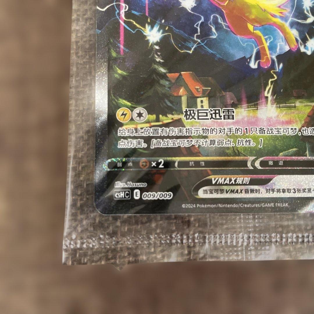 ポケモンカード サンダースVMAX：「夏ポケカ」PROMO 中国語