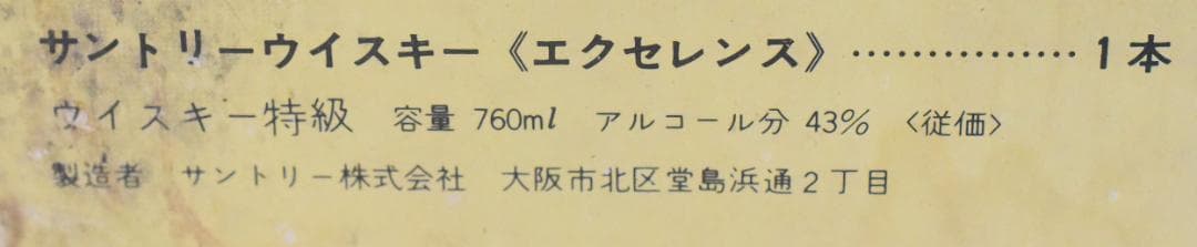 サントリーエクセレンス レアオールド●70年代 特級●箱入り●-02-19-50