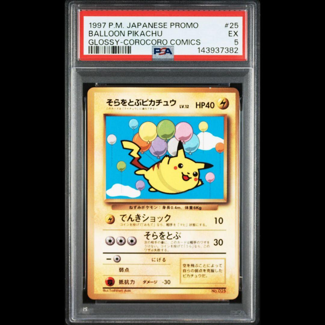旧裏 そらをとぶピカチュウ コロコロコミック プロモ 光沢あり PSA5