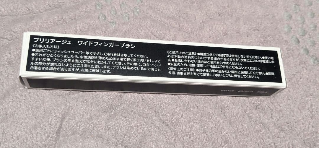 【新品未使用】ブリリアージュ　ワイドフィンガーブラシ