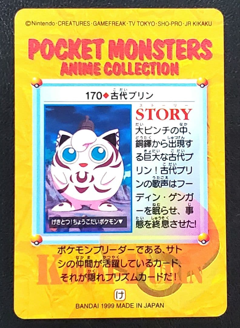 ぺ*た様 ポケモン★古代プリン★カードダス★未使用品★ローダー入り★