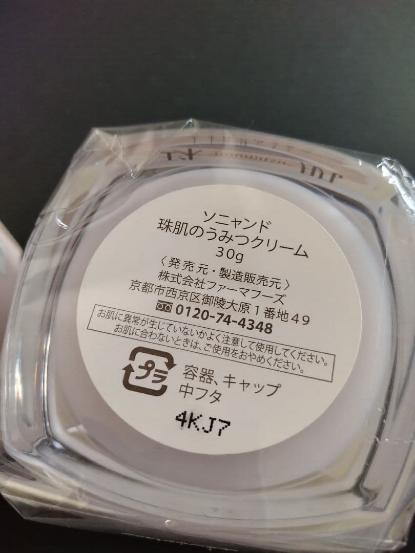 ソニャンド　珠肌のうみつクリーム　2個
