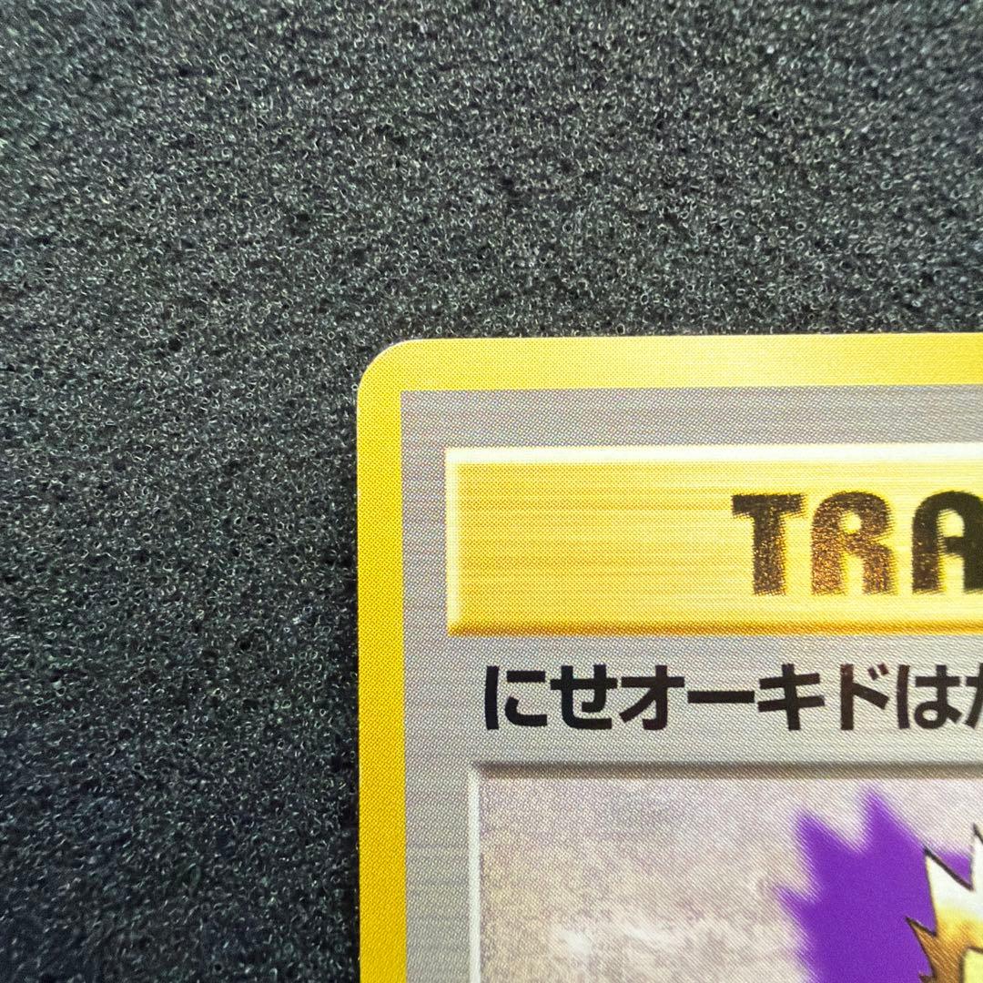 ポケモンカード　にせオーキドはかせ　旧裏　マーク無し