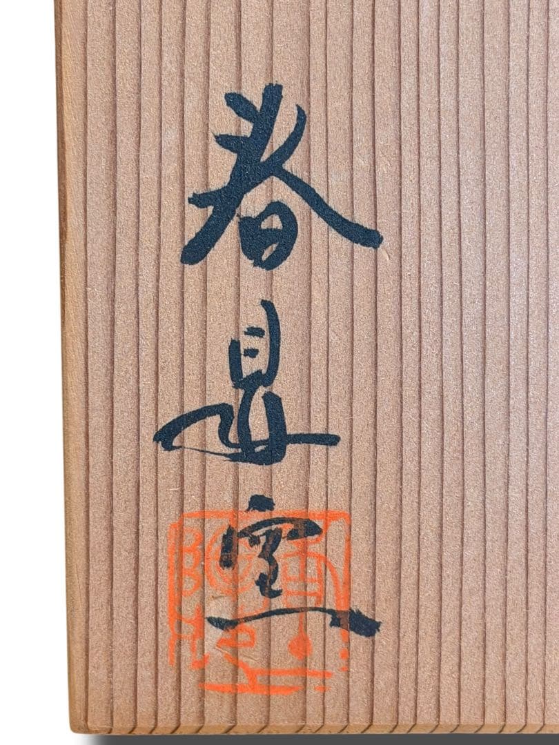 #志野 茶碗 加藤春鼎 共箱付き　S-2