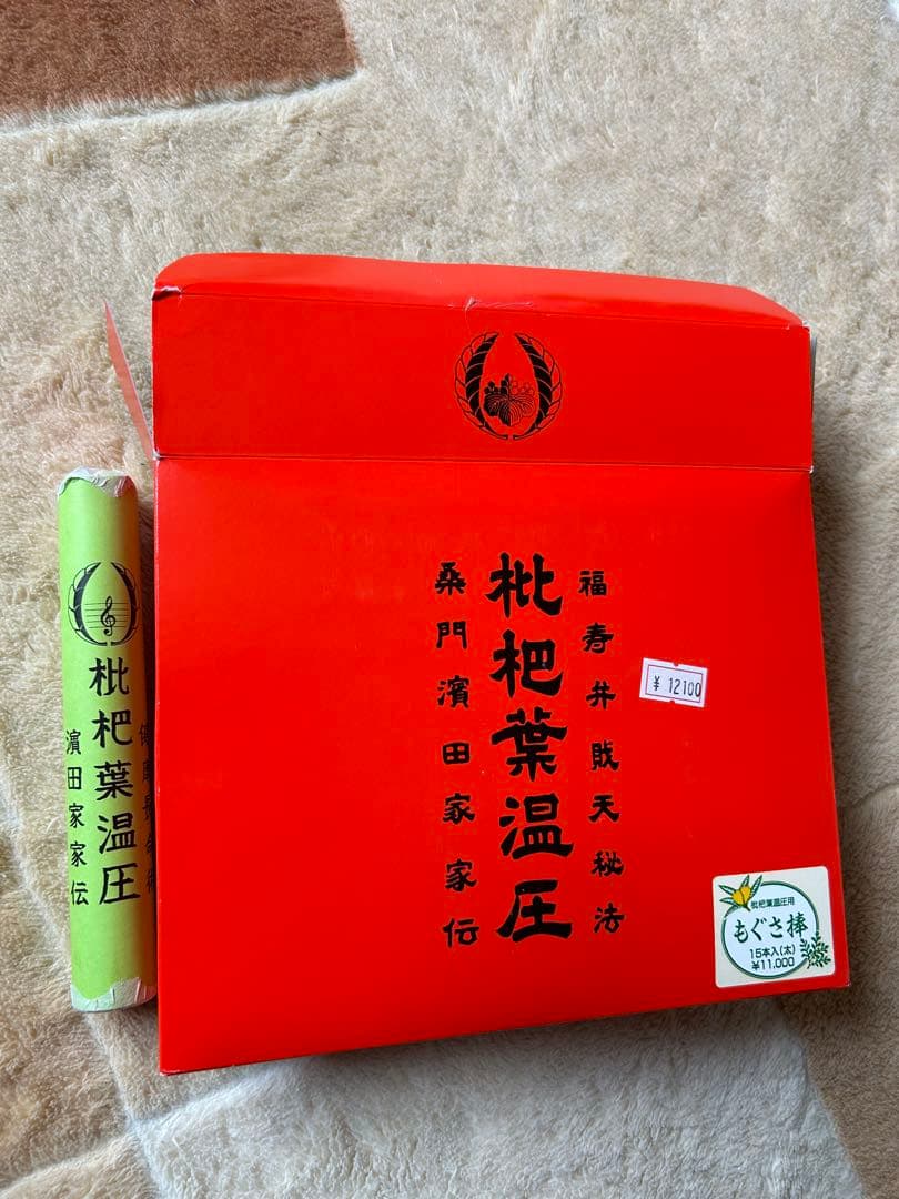 枇杷葉温圧 桑門濱田家家伝もぐさ棒12本