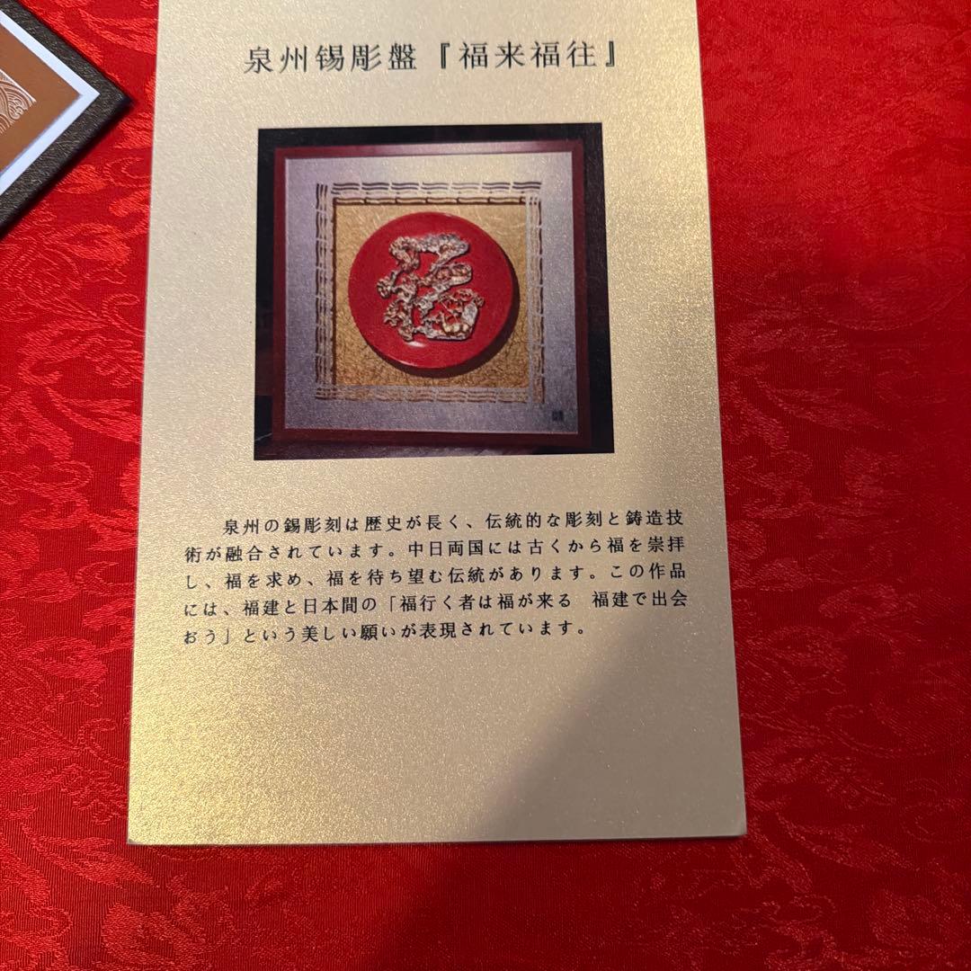 錫彫盤　［福来福往］　泉州
