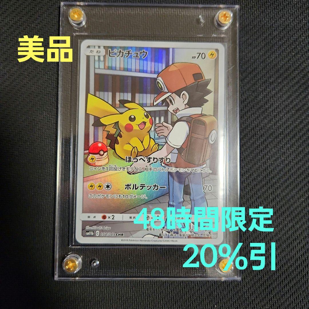 【完全美品、即購入OK】ピカチュウCHR