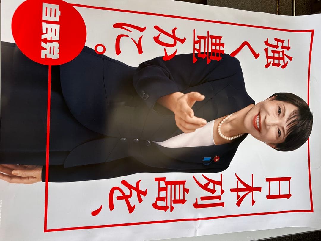 高市早苗　自民党 ポスター5枚組　日本列島を強く豊かに　大判ポスター