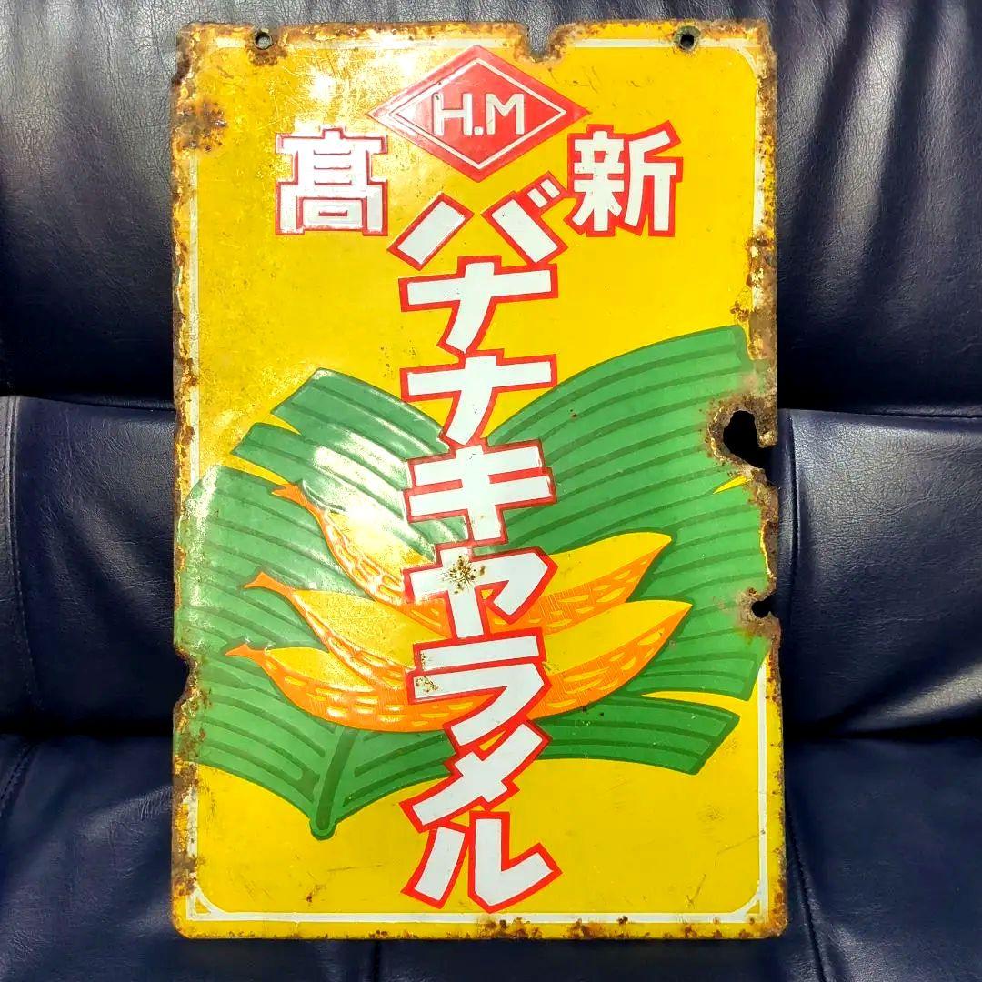 昭和レトロ ホーロー看板 高新 バナナキャラメル 新高製菓 両面看板