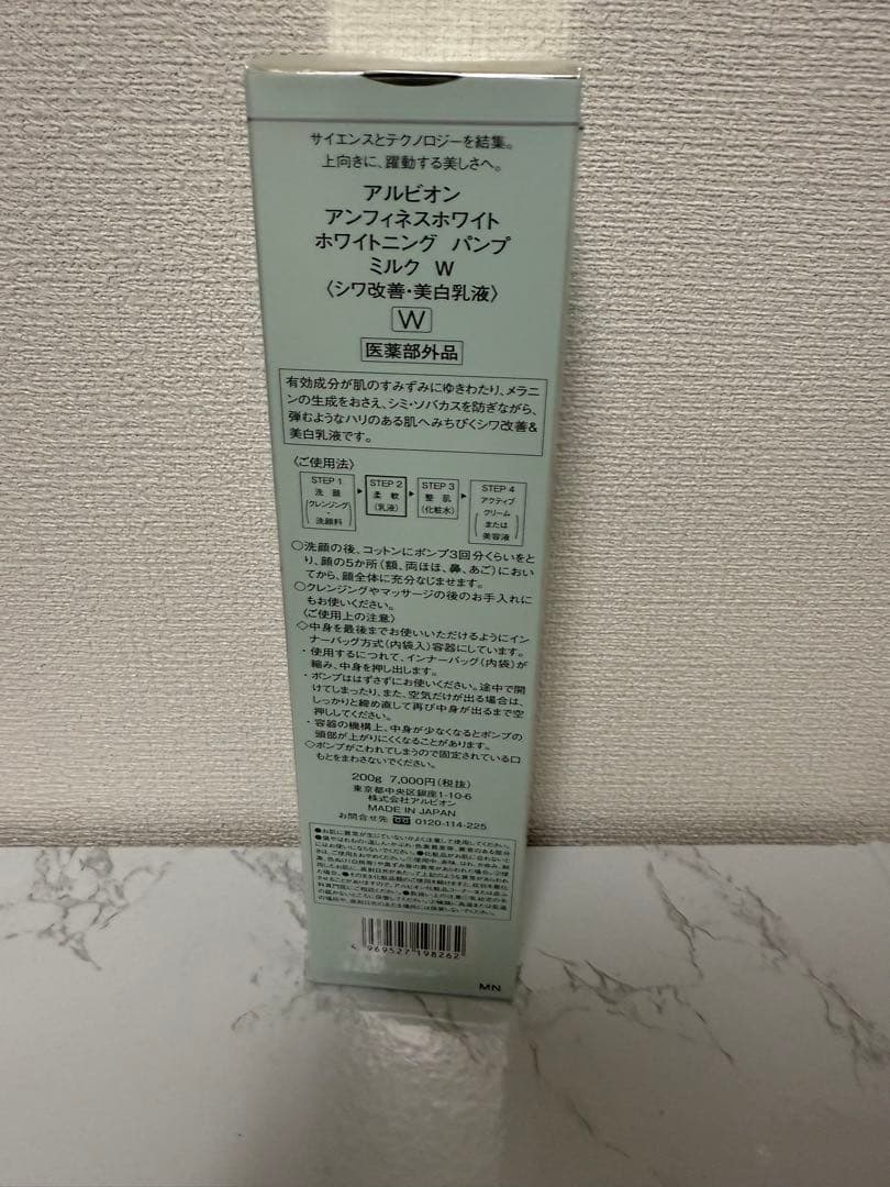 アルビオン　アンフィネスホワイト　ホワイトニングパンプミルク