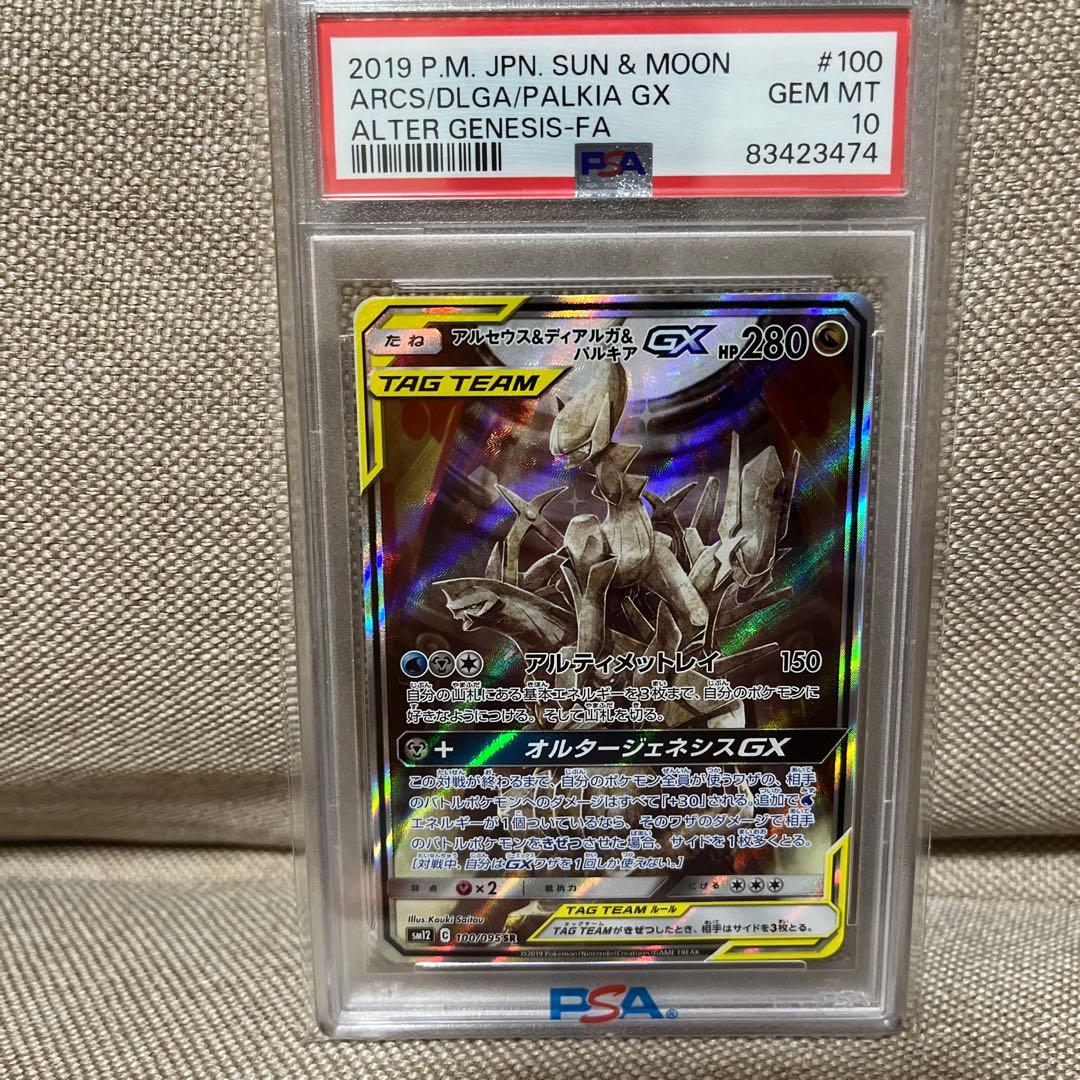 アルセウス&ディアルガ&パルキアGX SR 100/095 psa10